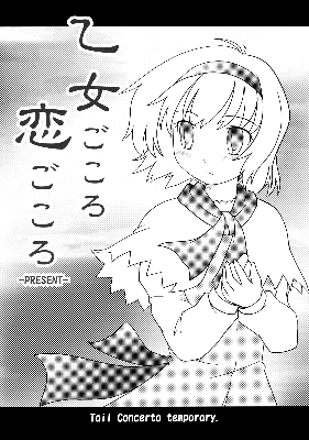 Touhou - Maiden Heart, Love Heart -PRESENT- (Doujinshi)